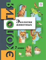 Бабенко. Экология 7 кл. Экология животных. Учебник. /ФГОС 2021 - 1 009 руб. в alfabook