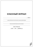 Классный журнал 1-4 кл. (бумага офсетная №1) - 319 руб. в alfabook