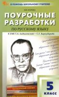 ПШУ Русский язык 5 класс. к УМК Ладыженской (НовыйФГОС) /Егорова. - 554 руб. в alfabook