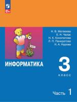 Матвеева. Информатика. 3 кл. Учебник. В 2 частях. Часть 1 /ФГОС 2021 - 825 руб. в alfabook