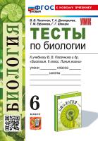 Пасечник. УМК. Тесты по биологии 6 класс. Пасечник. ФГОС НОВЫЙ (к новому учебнику) - 200 руб. в alfabook