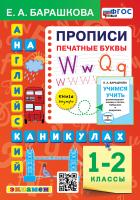 Барашкова. Английский язык 1-2 класс. Прописи. Печатные буквы ФГОС НОВЫЙ - 211 руб. в alfabook