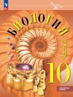 Пасечник. Биология. 10 класс. Углублённый уровень. Учебное пособие. В 2 ч. Часть 2. /соответствует ФГОС 2022 - 1 032 руб. в alfabook