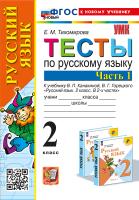 Тихомирова. УМКн. Тесты по русскому языку 2 класс. Ч.1. Канакина, Горецкий ФГОС НОВЫЙ (к новому учебнику) - 145 руб. в alfabook