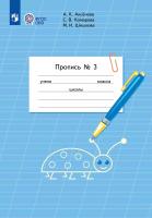 Аксёнова. Пропись.1 кл. В 3-х ч. Ч.3 /обуч. с интеллектуальными нарушениями/  (ФГОС ОВЗ) - 208 руб. в alfabook