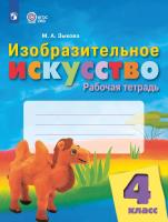 Зыкова. Изобразительное искусство. 4 класс. Рабочая тетрадь (для обучающихся с интеллектуальными нарушениями) - 420 руб. в alfabook