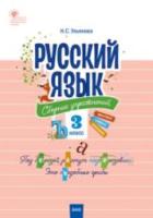 СЗ НШ Русский язык. Сборник упражнений. 3 класс. Ульянова. - 154 руб. в alfabook