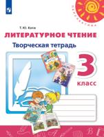 Коти. Литературное чтение. Творческая тетрадь. 3 класс. УМК "Перспектива" - 369 руб. в alfabook