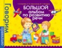 Батяева. Большой альбом по развитию речи. Говорим правильно. - 665 руб. в alfabook