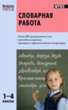 МУ Словарная работа 1-4 класс. Мельникова. - 294 руб. в alfabook