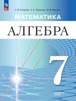 Семенов. Алгебра. 7 класс. Углублённый уровень. Учебное пособие / ФГОС 2021 - 1 176 руб. в alfabook