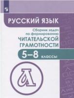 Федоров. Русский язык. Сборник задач по формированию читательской грамотности. 5-8 классы - 730 руб. в alfabook