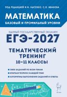 Математика. ЕГЭ-2027. 10–11-й классы. Тематический тренинг.  Под редакцией Лысенко Ф.Ф,, Иванова С.О. - 450 руб. в alfabook