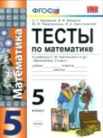 Журавлёв. УМК. Тесты по математике 5 класс. Никольский ФПУ - 165 руб. в alfabook