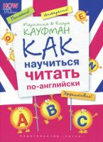 Кауфман. Как научиться читать по-английски. QR-код для аудио. - 804 руб. в alfabook