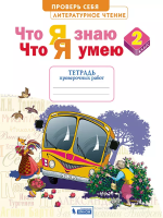 Самыкина. Литературное чтение 2 класс. Что я знаю. Что я умею. Тетрадь проверочных работ - 342 руб. в alfabook