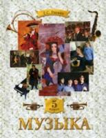 Ригина. Музыка 5 кл. Учебник.(ФГОС). - 289 руб. в alfabook