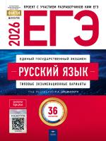 ЕГЭ - 2026. Русский язык: типовые экзаменационные варианты: 36 вариантов   - 655 руб. в alfabook