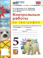 Николина. УМК. Контрольные работы по географии 5 класс. Алексеев, Николина. ФГОС НОВЫЙ - 158 руб. в alfabook
