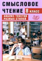 Дергилёва. Смысловое чтение. 8 класс Анализ текстов разных стилей. - 227 руб. в alfabook