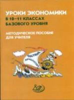 Думная. Уроки экономики в 10-11 кл. базового уровня. Мет. пос. д/учителя к уч. Экономика. - 130 руб. в alfabook