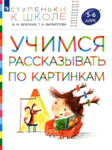 Безруких. Учимся рассказывать по картинкам. 5-6 лет - 169 руб. в alfabook