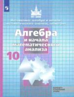 Никольский. Математика: алгебра и начала математ. анализа, геометрия. Алгебра и начала мат. анализа. 10 класс. Базовый и углубл. уровни. Учебник. - 1 053 руб. в alfabook