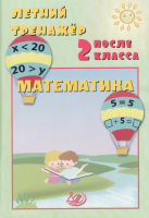 Волкова. Летний тренажер после 2 класса. Математика. - 173 руб. в alfabook