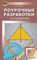 ПШУ Геометрия. 7  (ФГОС) /Гаврилова. - 388 руб. в alfabook