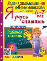 Крылова. Дошкольник. Я учусь считать 6-7 лет. ФГОС ДО - 186 руб. в alfabook