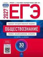 ЕГЭ-2027. Обществознание: типовые экзаменационные варианты: 30 вариантов - 810 руб. в alfabook