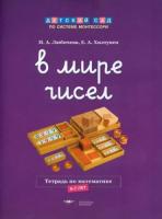 Дсм. В мире чисел. Тетрадь по математике. 6-7 лет. Любичева.