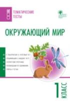 ТТ Окружающий мир. Тематические тесты. 1 класс. Максимова. - 92 руб. в alfabook