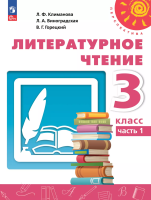 Климанова. Литературное чтение. 3 класс. В 2 ч. Часть 1. Учебное пособие /Перспектива/ соотв. ФГОС 2021 - 995 руб. в alfabook