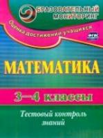 Глинская. Математика. 3-4 кл. Тестовый контроль знаний. (КИМ). (ФГОС). - 212 руб. в alfabook