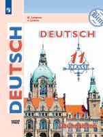 Лытаева. Немецкий язык. 11 класс. Базовый уровень. Тетрадь-тренажёр - 458 руб. в alfabook