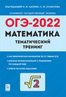 Математика. ОГЭ-2022. 9 класс. Тематический тренинг. / Лысенко. - 221 руб. в alfabook