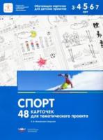 Михайлова-Свирская. Спорт. 48 карточек для тематического проекта. - 344 руб. в alfabook