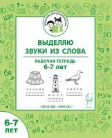 Выделяю звуки из слова. Рабочая тетрадь. 6-7 лет. ФГОС ДО и ФОП ДО  Мурзина М.С., Беляева О.В. - 37 руб. в alfabook