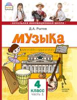 Рытов. Музыка. 4 класс. Учебник в двух ч. Часть 1 - 368 руб. в alfabook