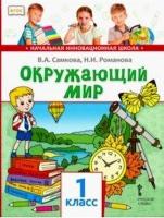 Самкова. Окружающий мир. 1 класс. Учебник. - 751 руб. в alfabook