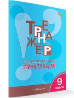 ТР Тренажёр по русскому языку. Пунктуация. 9 класс. (ФГОС) /Александрова. - 222 руб. в alfabook