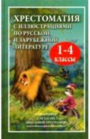 Хрестоматия с иллюстрациями по русской и зарубежной литературе для 1-4 класс (офсет)Петров. - 353 руб. в alfabook