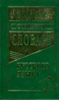 Большой орфоэпический словарь русского языка. 100 000 слов и словосочетаний (газет.) - 467 руб. в alfabook