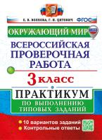 Волкова. ВПР. Окружающий мир 3 класс. Практикум. ФГОС НОВЫЙ (две краски) (с новыми картами) - 230 руб. в alfabook