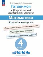 Рыдзе. Готовимся к Всероссийской проверочной работе. Математика. Рабочая тетрадь. 4 класс - 257 руб. в alfabook