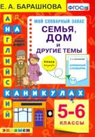 Барашкова. Английский язык 5-6 класс. Семья. Дом и другие темы - 139 руб. в alfabook