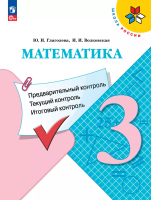 Глаголева. Математика 3 кл. Предварительный контроль, текущий контроль, итоговый контроль / к ФП 22/27 - 155 руб. в alfabook