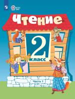 Ильина. Чтение. 2 класс.  Учебник. В 2-х ч. Ч.1 /обуч. с интеллект. нарушен/ - 1 080 руб. в alfabook