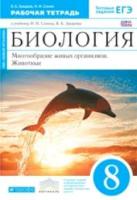 Сонин. Биология 8 класс. Многообразие живых организмов. Животные. Рабочая тетрадь с тестовыми заданиями ЕГЭ (синяя) - 362 руб. в alfabook